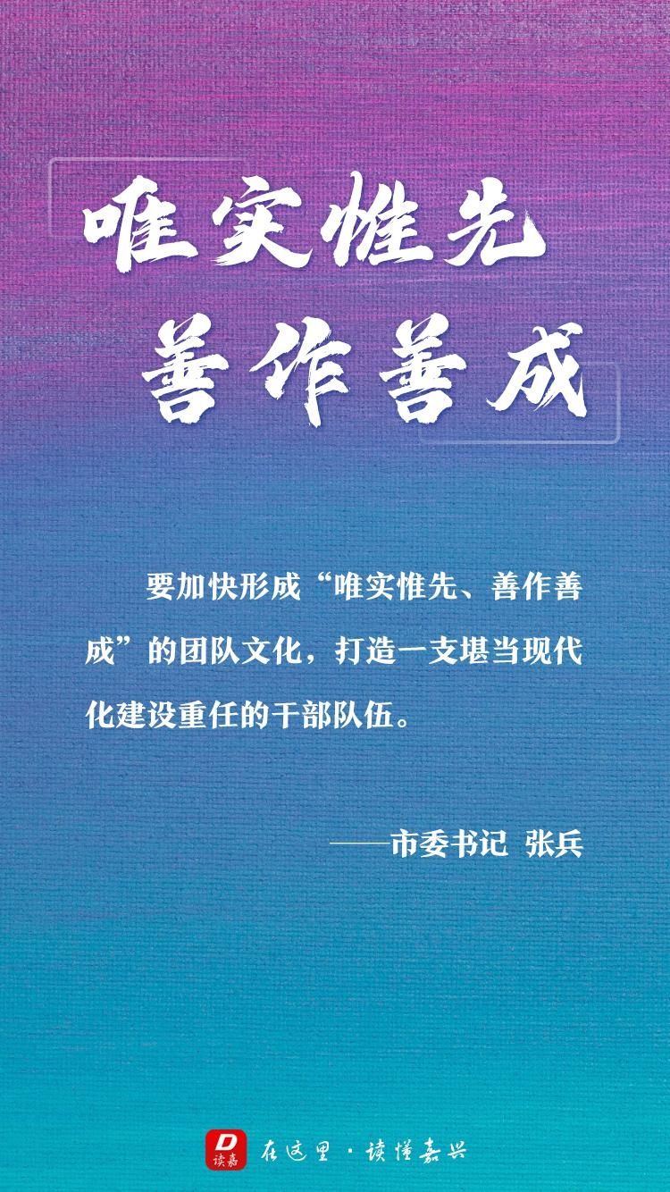  诠释|【读嘉海报】划重点！“唯实惟先、善作善成”怎么诠释？