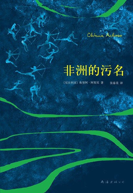 作家&文艺评论 | 非洲文学背负的“语言之殇”