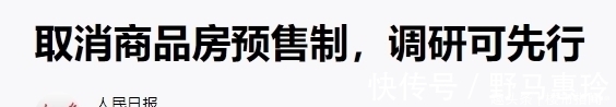 房地产|预售制“全面取消”?长期来看,或许“不可免”!