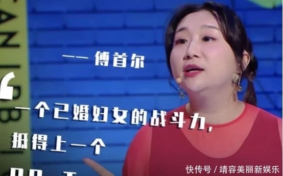 小鹿|傅首尔初登奇葩说时,很精彩,接地气又有趣