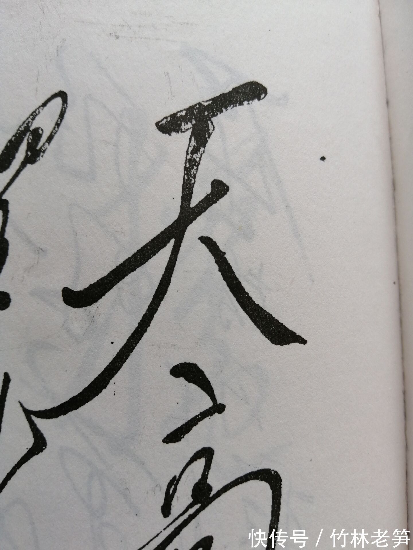 李奕明!毛泽东书法汉字结体六法之一“侧倾法”