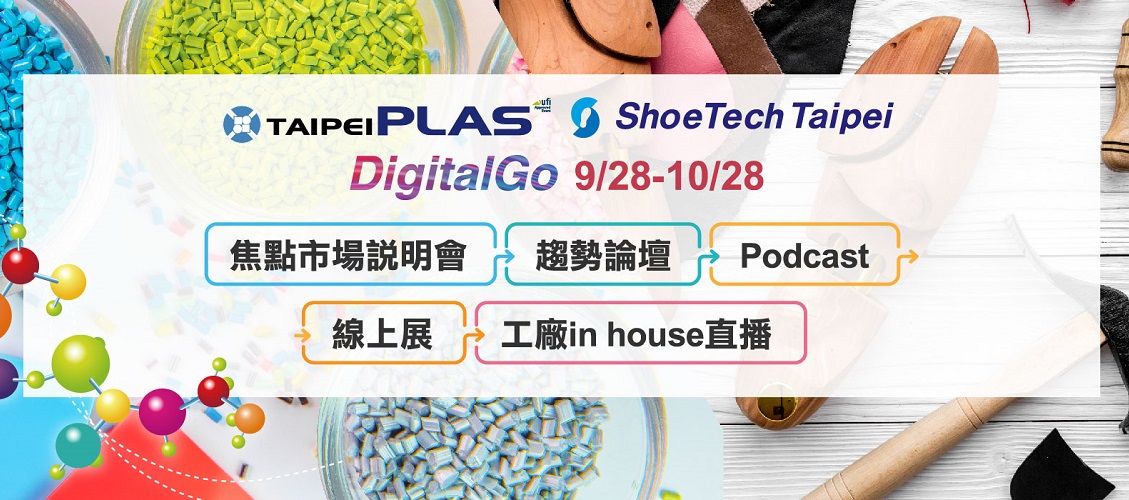 华周|台北塑料橡胶展线上展会今登场，直击产业最前线