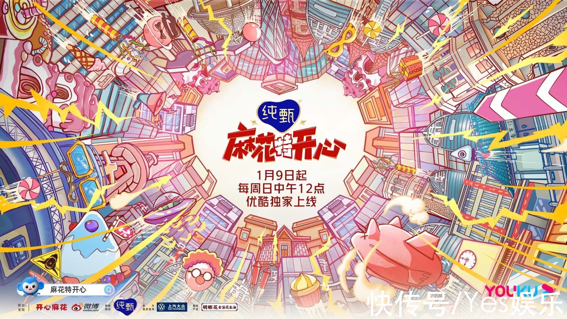 《麻花特开心》1月9日开播，沈腾、马丽召集麻花家族惊喜集合