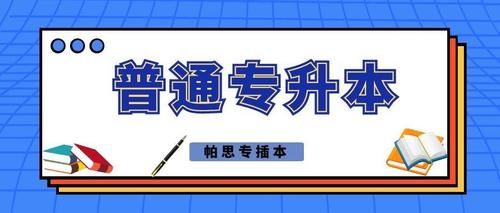 专升本|2021年广东普通专升本招生考试，哪些学校竞争会小一些？