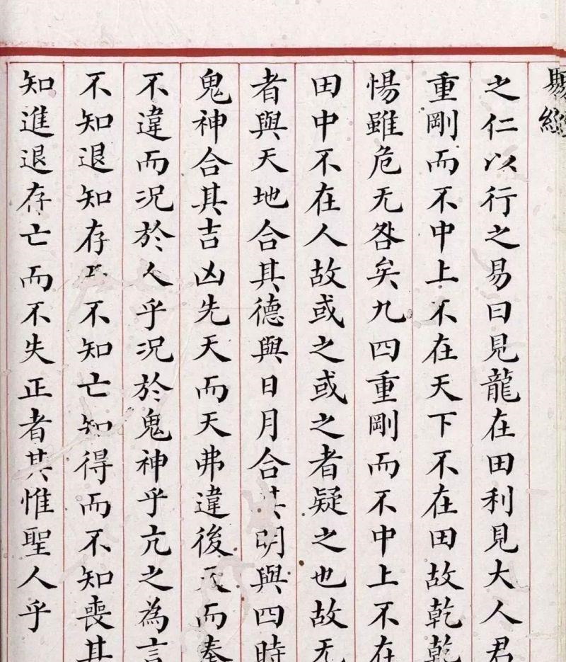 文源阁$清道光年间内府朱丝栏精写本《易经》,很美很珍贵