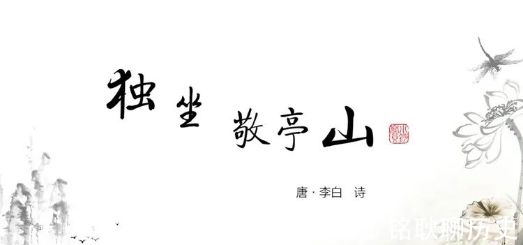 临路歌@为什么说李白的《独坐敬亭山》,写的不是山,而是玉真公主?