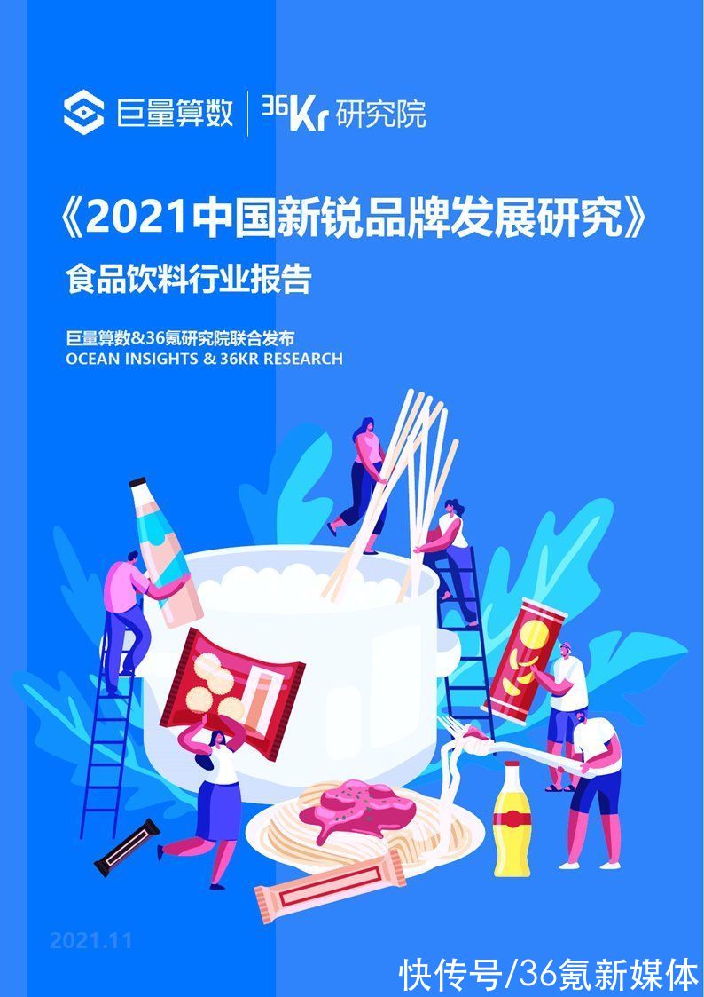 2021中国新锐品牌发展研究-食品饮料报告|36氪研究院 | 36氪研究院