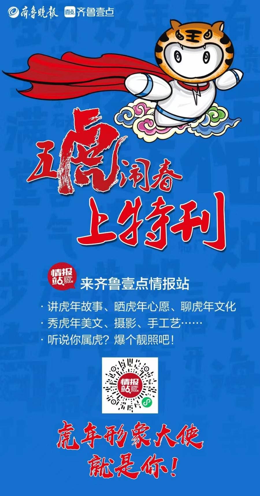 情报员！虎年寻“虎“|48岁济宁壹粉前来报到！继续参与互动传播正能量