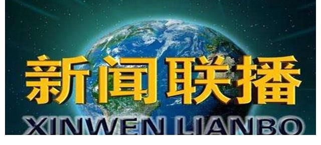 訊息|每次《新聞聯播》結束，為何要放一段整理稿子的畫面？有什么作用