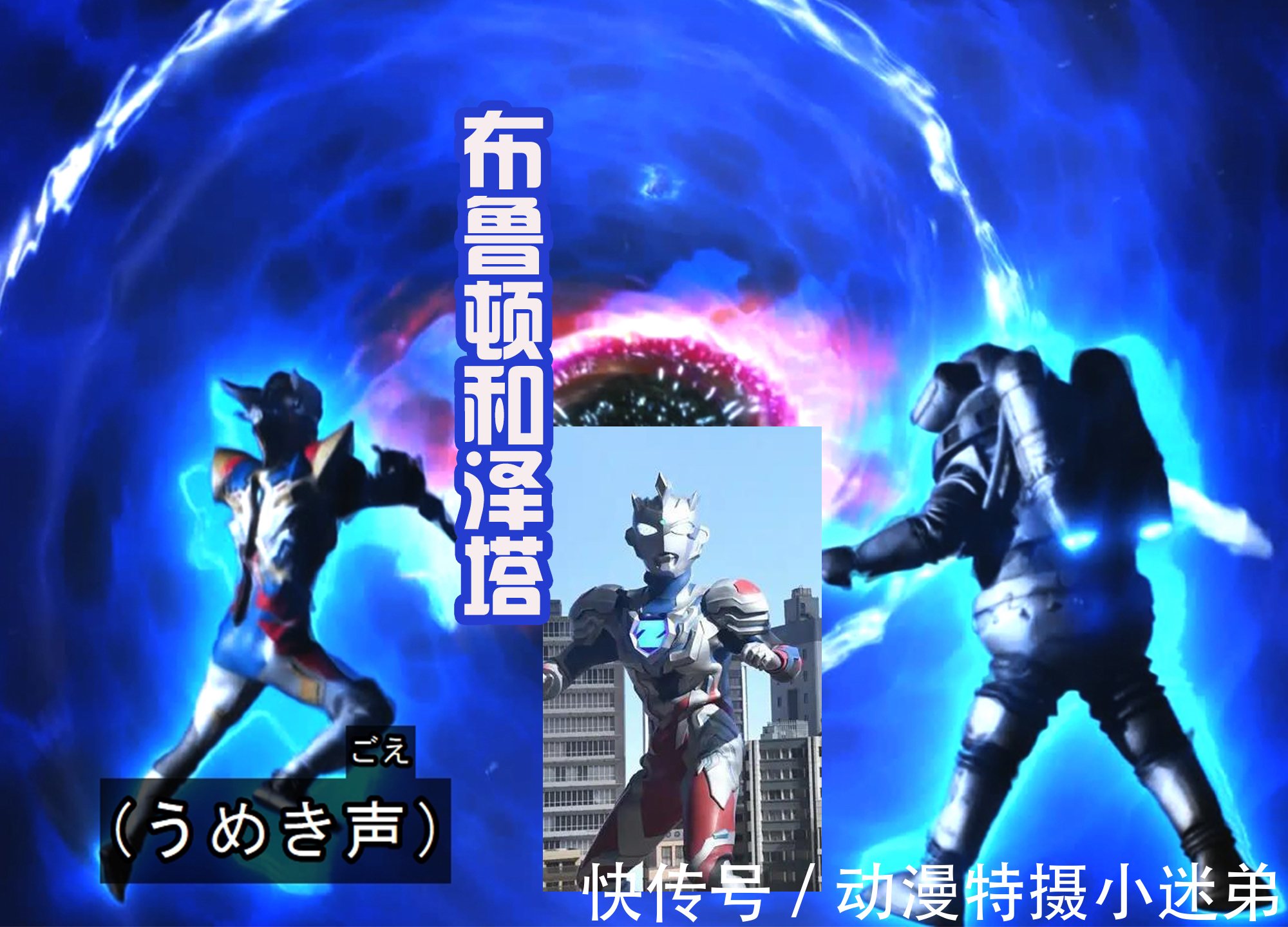 四次元|奥特曼中不可缺的怪兽,那就是布鲁顿,赛罗和泽塔师徒都吃过亏!