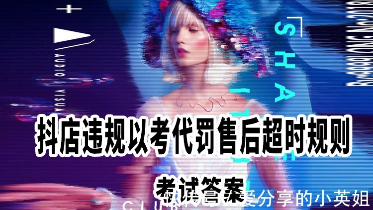 细则|抖店违规以考代罚售后超时考试如何通过?
