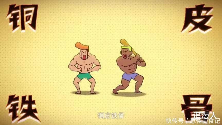 肌肉男|伍六七登陆石更国,误入何大春老家,原来金刚不坏童子功是基本功