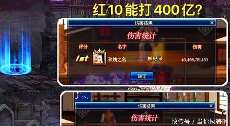伤害|DNF奶妈打400亿伤害,声称“没有我高的不配被辅助”,要求高吗?