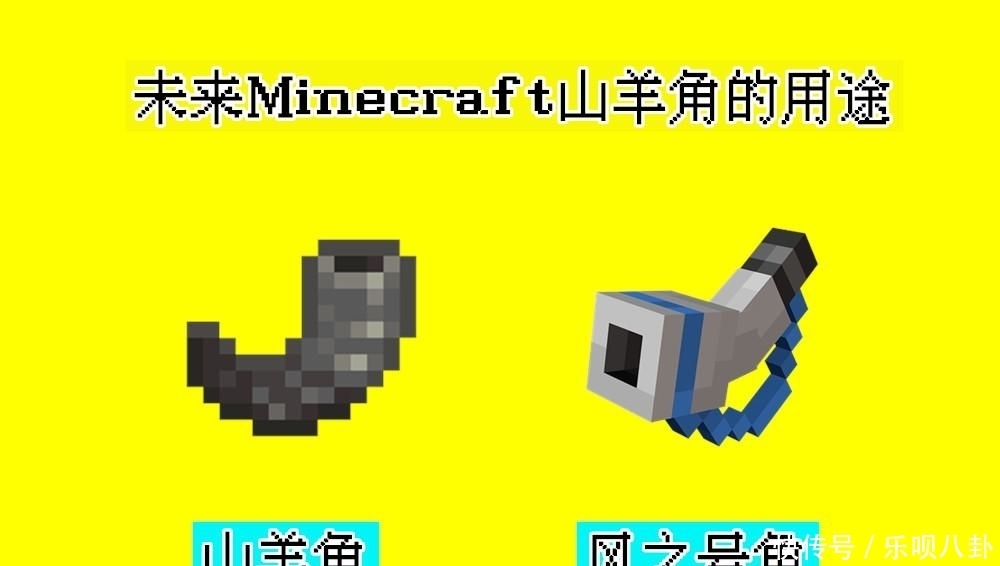 山羊角 1 17新生物篇 Minecraft 蝾螈 山羊 发光鱿鱼有什么巨大作用 二 游戏