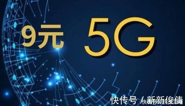 5g|高速5G也要价格平民才用得起,9元5G套餐被人意外寻获