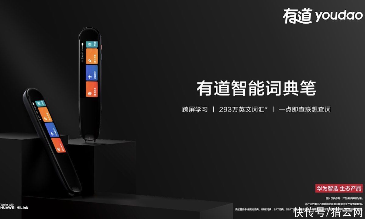 有道|华为有道联合发布智能词典笔，启动智能学习生态化布局