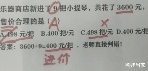 a470|“哪有错？”3600÷9＝400被打叉，宝妈质问老师反被打脸