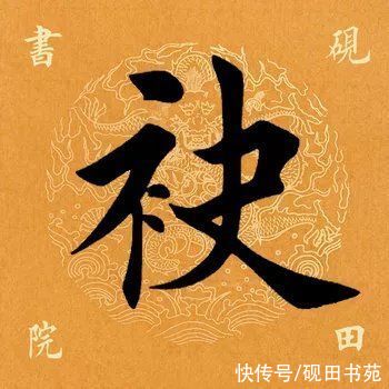 洛神赋！「每日一字」 袂（2700）2022.01.19