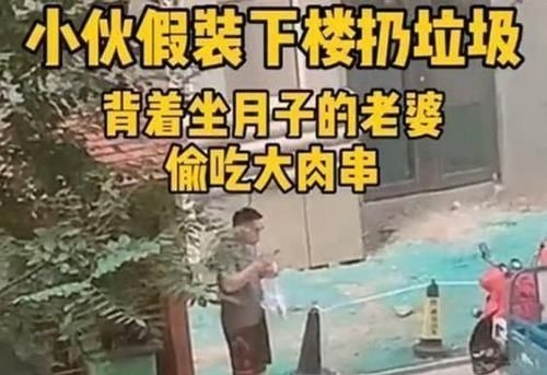 宝妈|宝爸下楼倒垃圾迟迟不回,坐月子的宝妈起疑,朝楼下一看哭笑不得