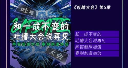  综艺|吐槽大会5阵容公布，陈卓璇张雨绮同台比美，黄奕彻底翻红！