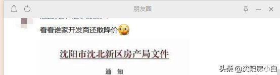 销售价格|沈阳版的房价“止跌令”来了吗，降价卖房成为过去式