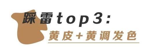 肤色|别再乱染头发了!特别是这3种发色,基本都踩雷