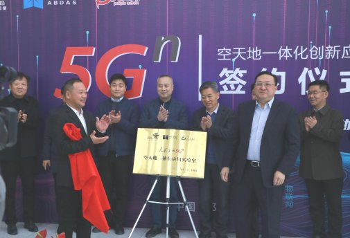 创新示范基|我国首家“5G空天地一体化”创新应用示范基地正式落户郑州