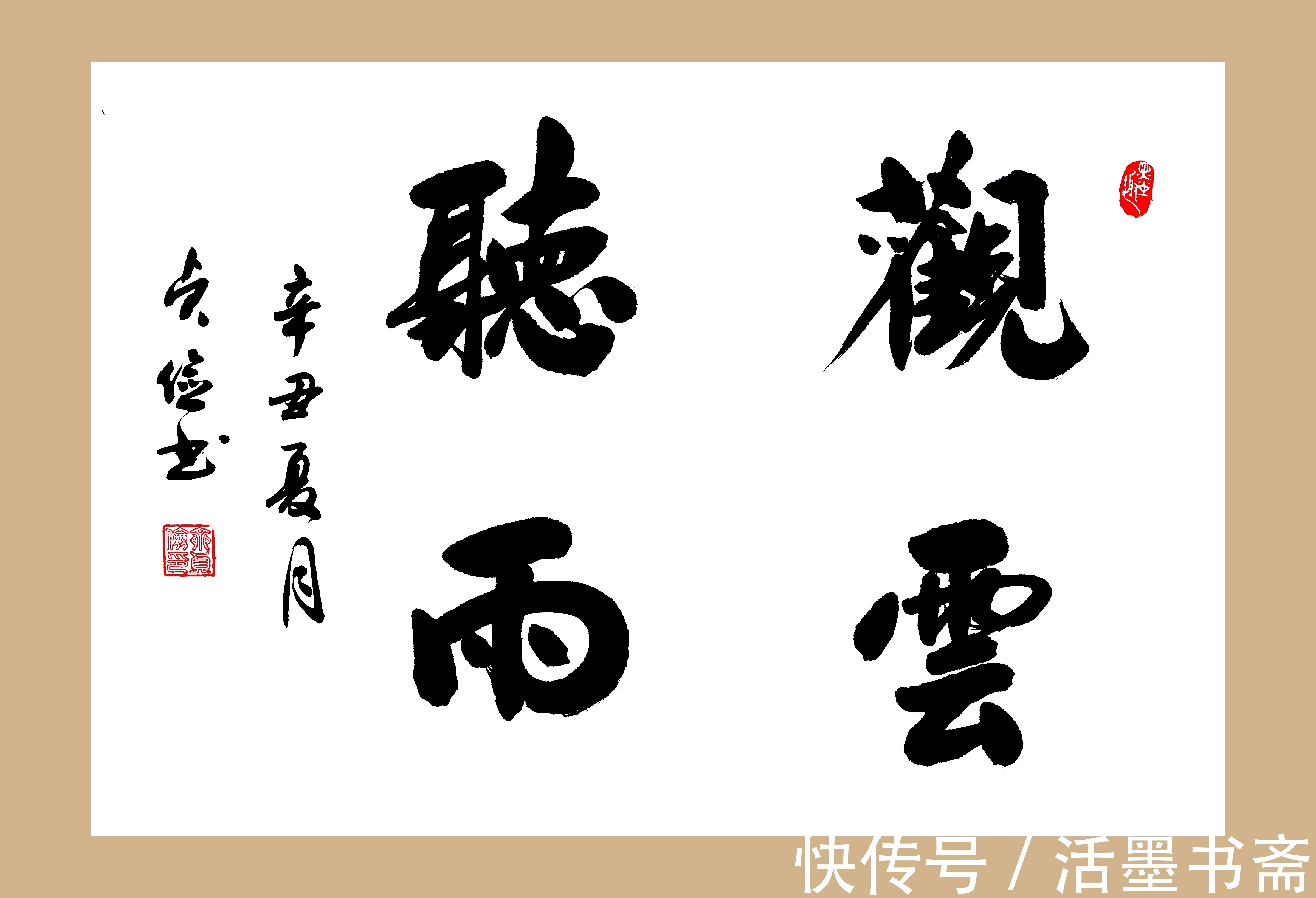 观云@【四字书法】---《观云听雨》