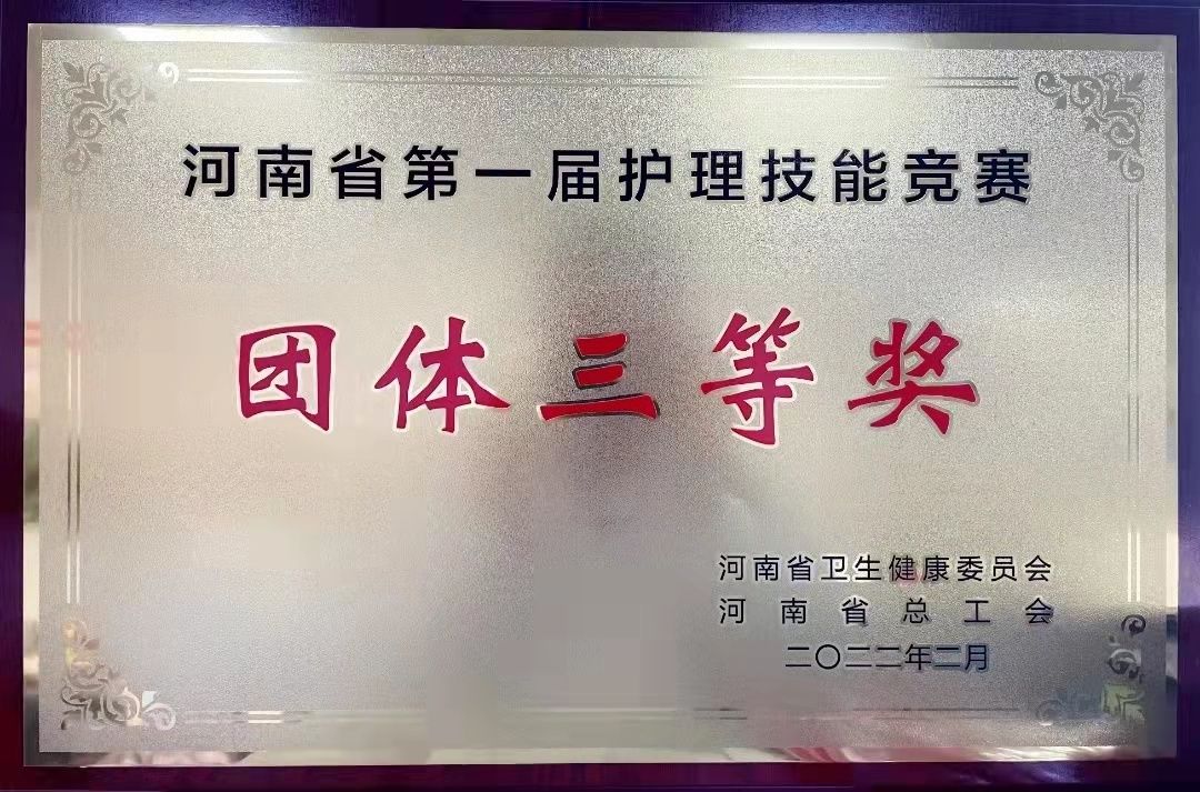 河南省卫生健康委|开封市中心医院在河南省第一届护理技能竞赛中斩获佳绩