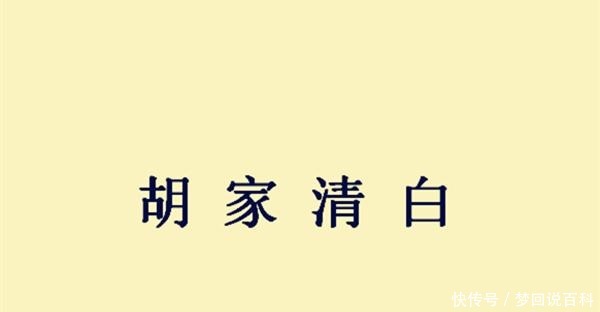 成语故事|司马炎为何对胡氏家族称赞不已,这则成语故事道出真相!