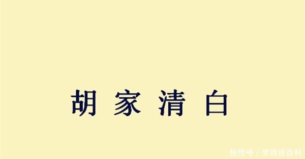  成语故事|司马炎为何对胡氏家族称赞不已，这则成语故事道出真相！