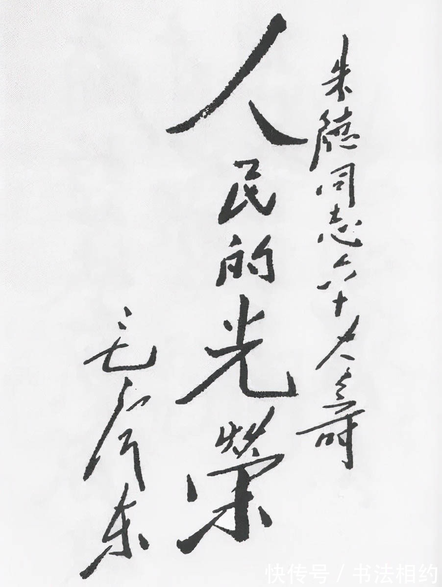 祝寿词$毛主席写过的祝寿词,第一幅最出乎意料,颜楷笔意,稳如泰山