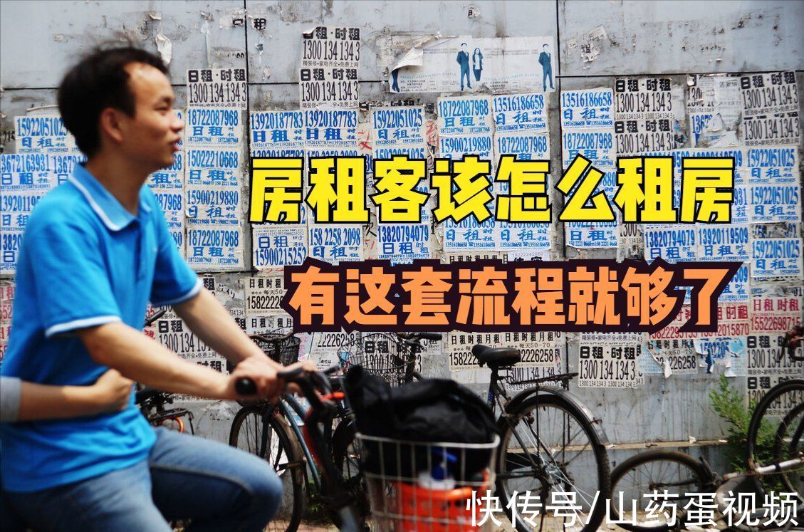 租客|租客不用过分担心，有了这套租房流程，让你安心租房
