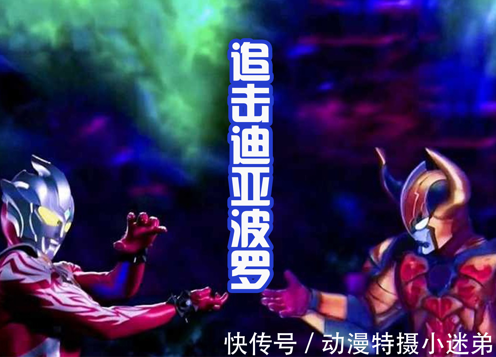 阿斯特拉|雷格罗斯奥特曼,一个战力忽高忽低的角色,能否和欧布联手战斗?