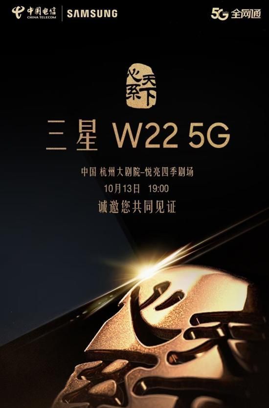 g“心系天下”三星W22 5G官宣：10月13日发布