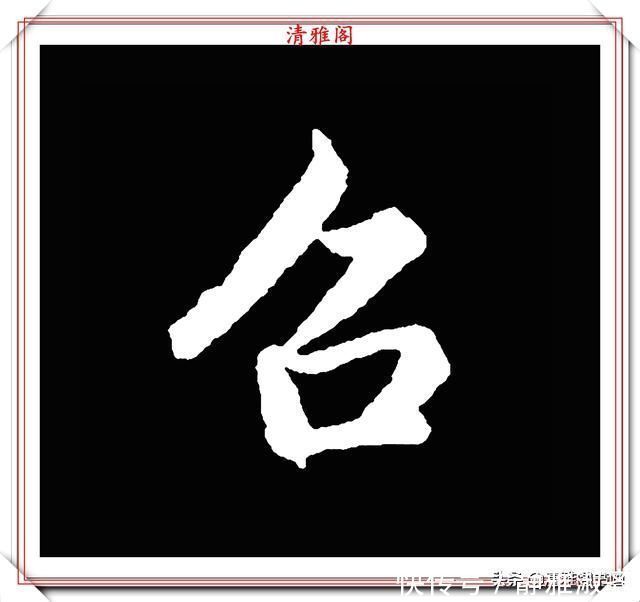 启功先生&清代大文豪梁养仲,行书34个高难度汉字欣赏,右军风格飞扬洒脱