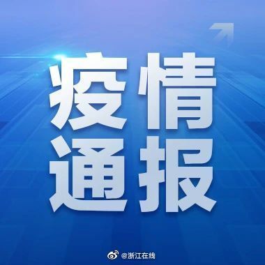 确诊|浙江新增境外输入确诊病例2例