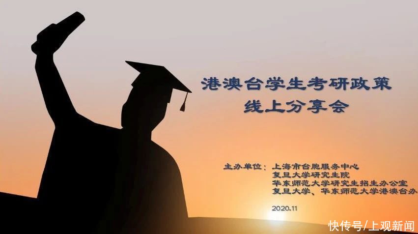 小伙伴|小伙伴们，复旦大学、华东师范大学《港澳台学生考研政策线上分享会》回看视频来咯，点击收看