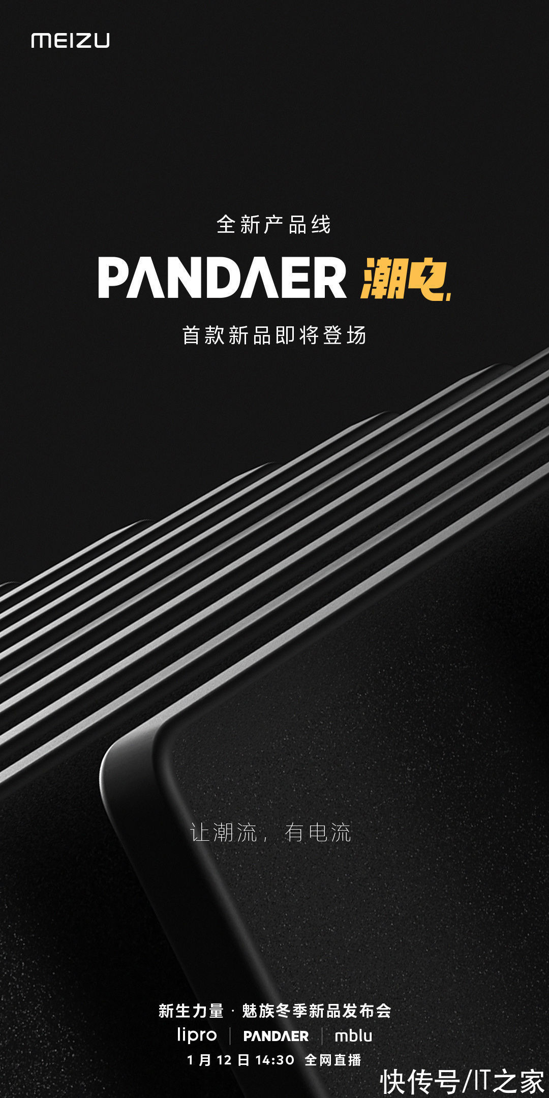 潮电|魅族 PANDAER 潮电系列新品官宣，将于 1 月 12 日发布