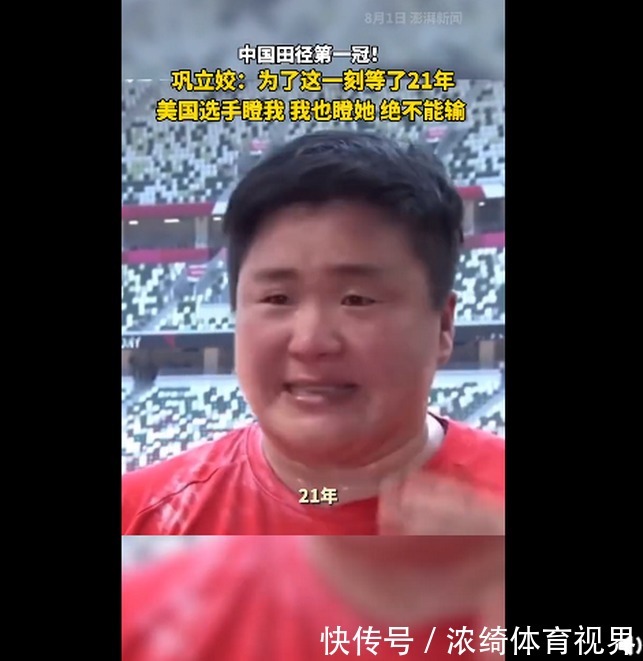 铅球|巩立姣女子铅球夺冠：美国选手瞪我，我也瞪她，绝不能输