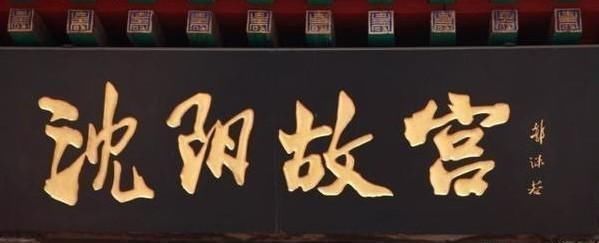 校经#郭沫若全国题字很多,仅一处与康生同题,网友称书法造诣不分伯仲