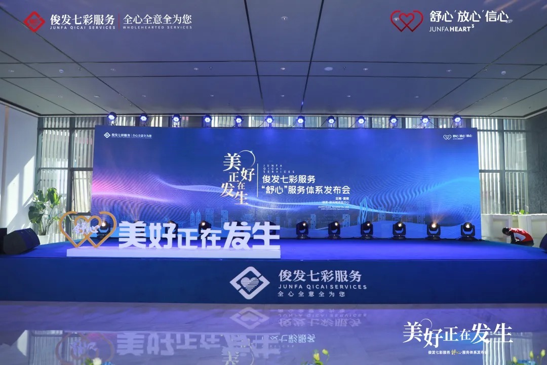 舒心|美好正在发生，俊发“舒心”服务体系白皮书重磅发布！