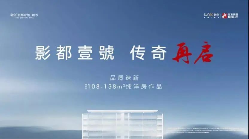 洋房|重磅来袭！出道即巅峰，冠销青岛的影都壹號终于归来