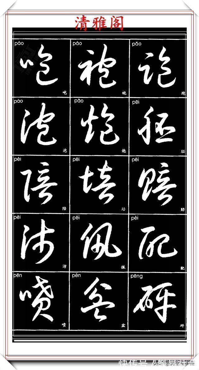 章法#现代草书简化版常用字帖,楷草双书对照,结体遒劲潇洒,格韵淳古