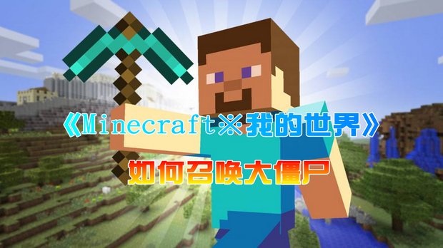 Minecraft 我的世界 如何召唤大僵尸 快资讯