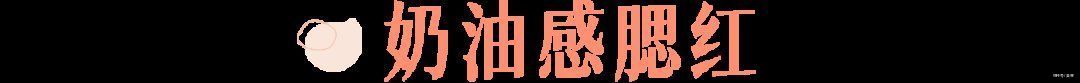 腮红|普通女生逆袭甜欲女孩的五个思路