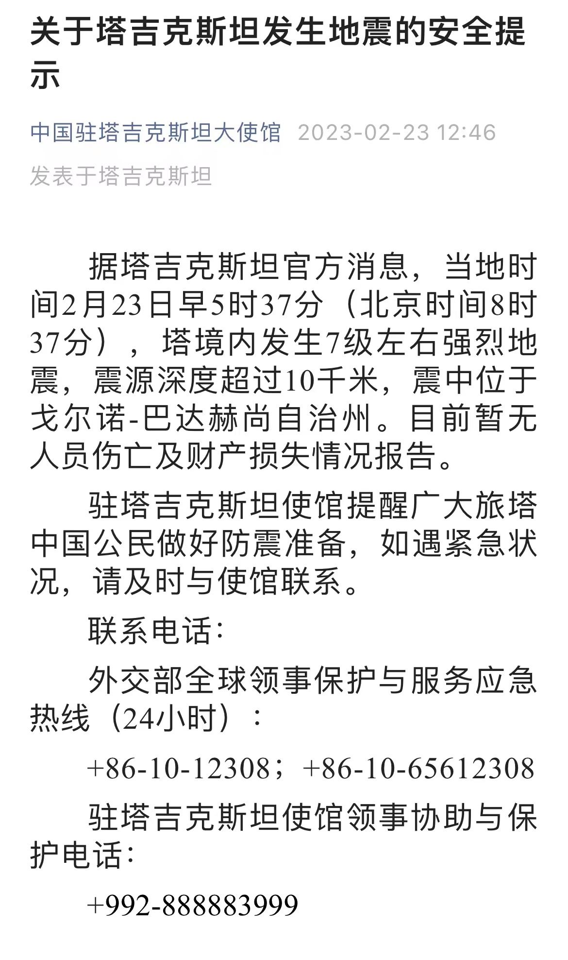 塔吉斯克斯坦发生6.8级地震，暂无人员伤亡报告，中国驻塔使馆发布安全提示