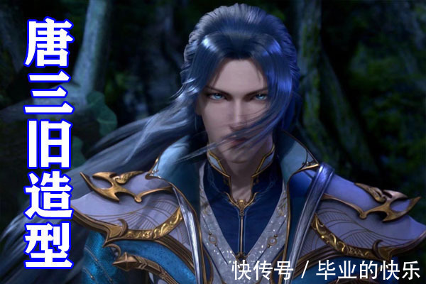 蓝银皇|斗罗大陆:唐三新造型被吐槽,“懵圈眼”加眼线太“蛇妖”,冷酷唐三变二哈