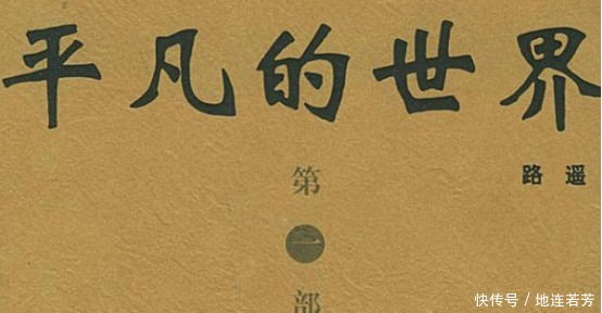 《平凡的世界》一书,在字里行间,都透露了现实的残酷