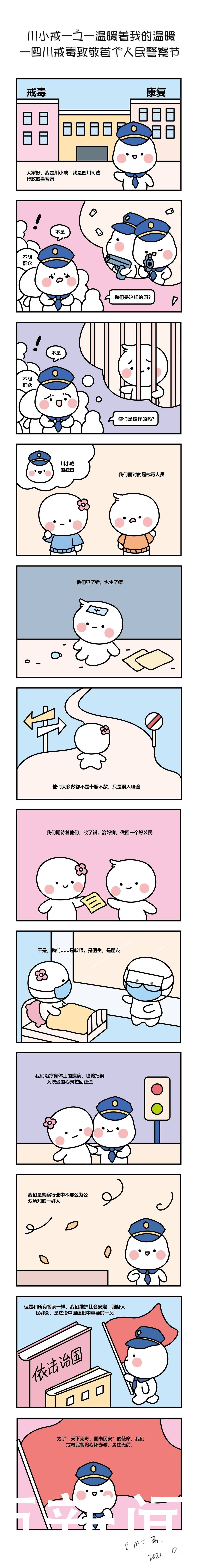 献礼警察节｜一组温暖的小漫画 带你认识“戒毒警察”